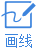 画线